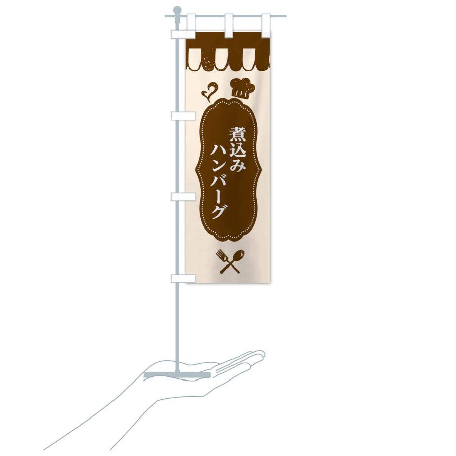 のぼり旗 煮込みハンバーグ |  | 15
