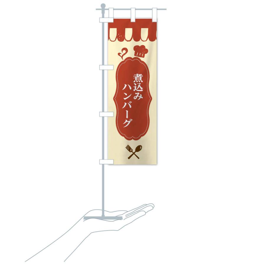 のぼり旗 煮込みハンバーグ |  | 16