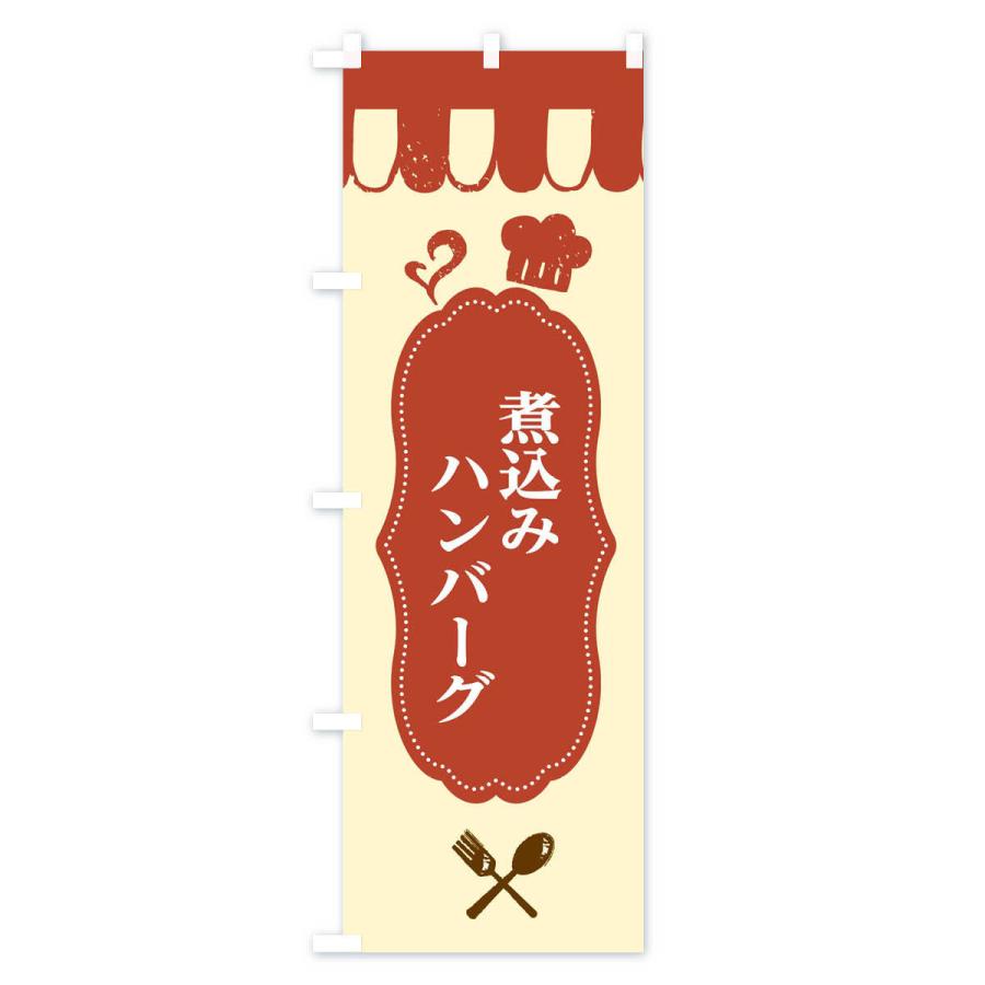 のぼり旗 煮込みハンバーグ |  | 02