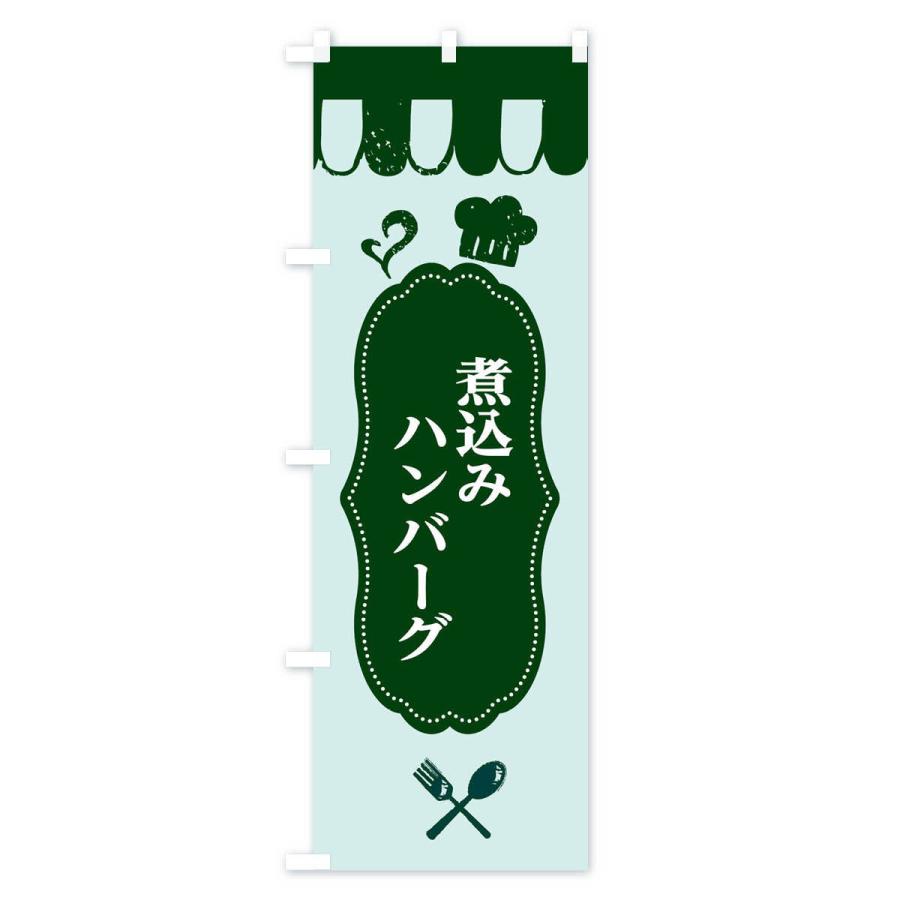 のぼり旗 煮込みハンバーグ |  | 03