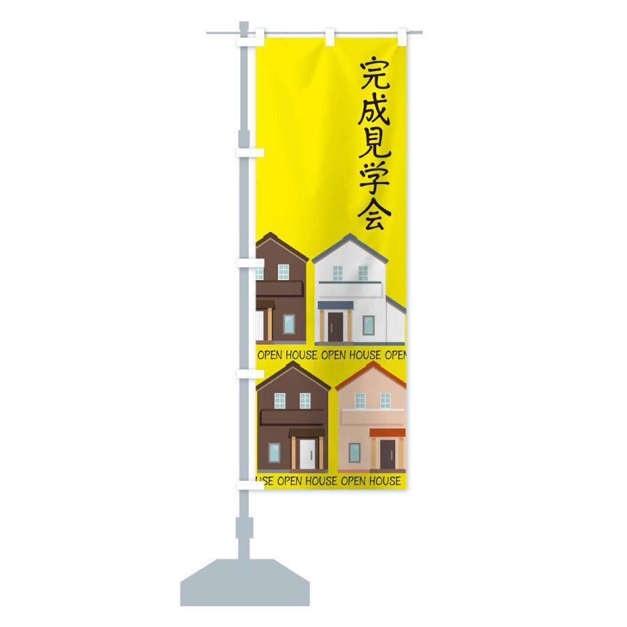 のぼり旗 完成見学会 |  | 12