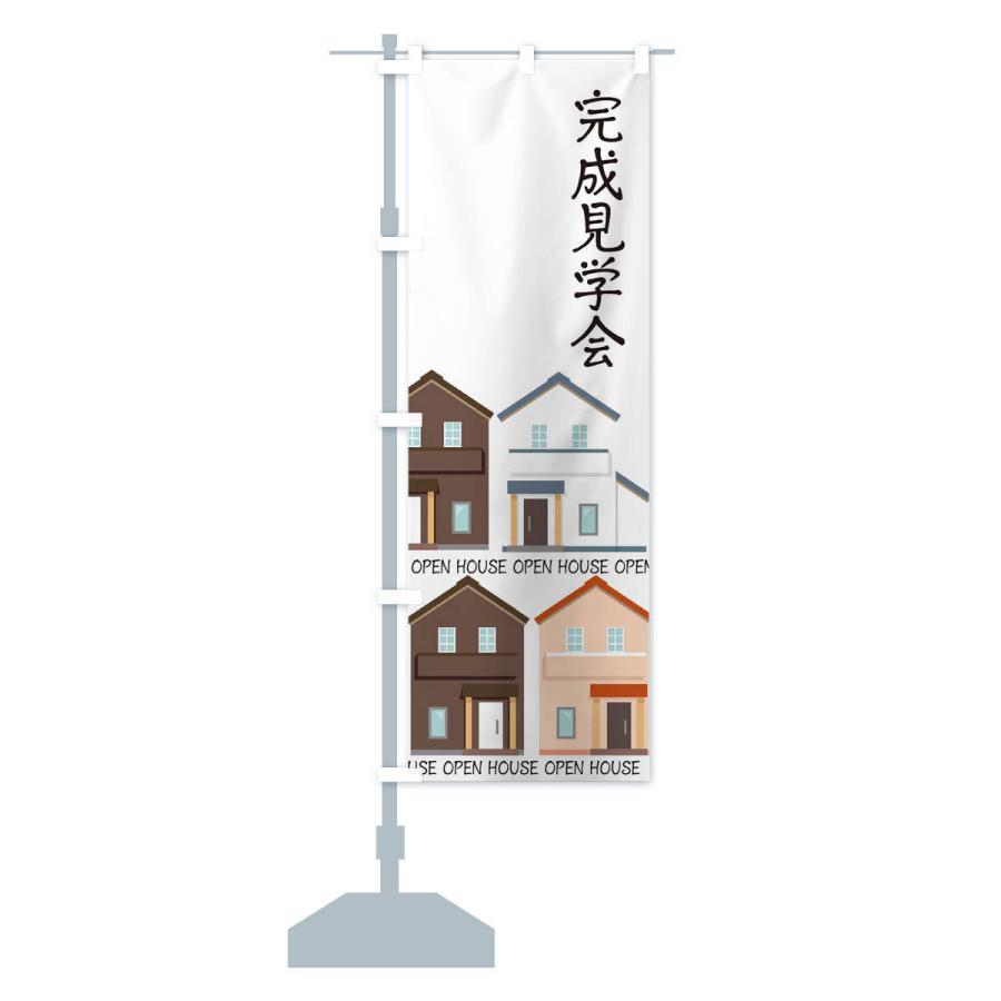 のぼり旗 完成見学会 |  | 13