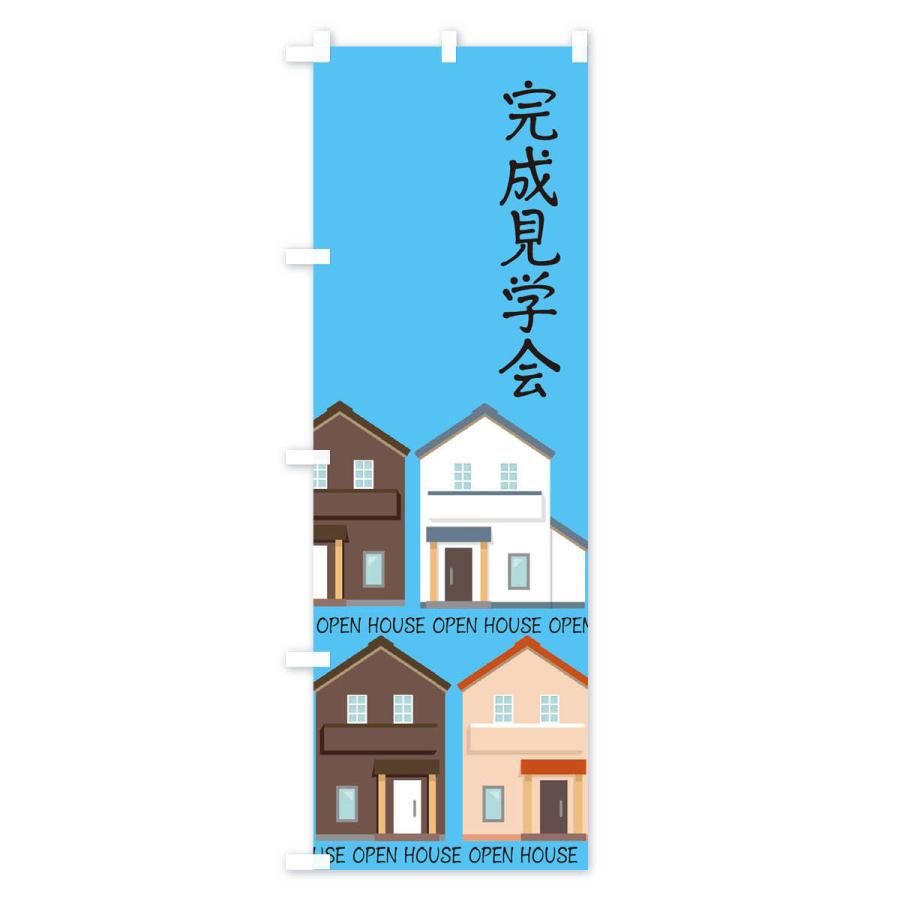 のぼり旗 完成見学会 |  | 03