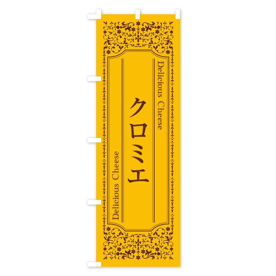 のぼり旗 クロミエ チーズ 04 のぼり旗 グッズプロ 通販 Yahoo ショッピング