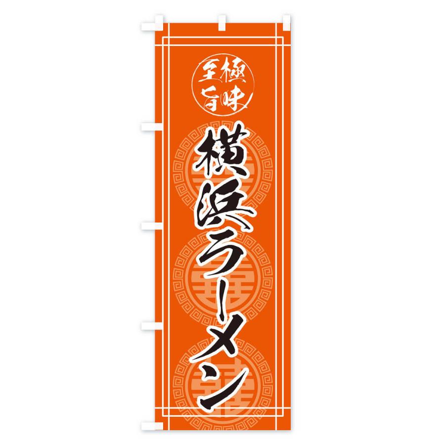 のぼり旗 横浜ラーメン｜goods-pro｜03