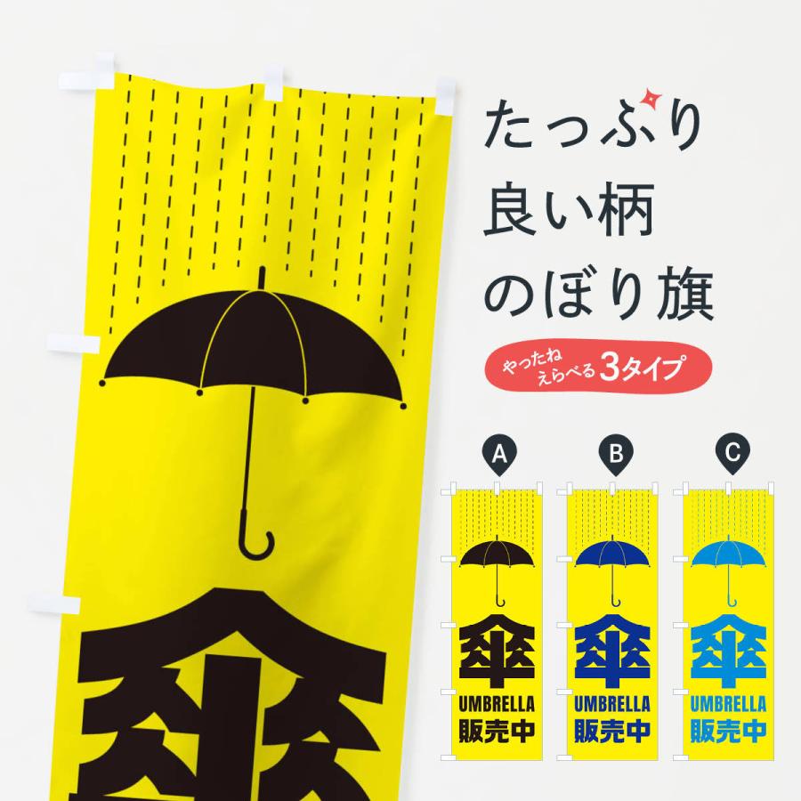 のぼり旗 傘／販売中 : のぼり旗 グッズプロ - 通販 - Yahoo!ショッピング
