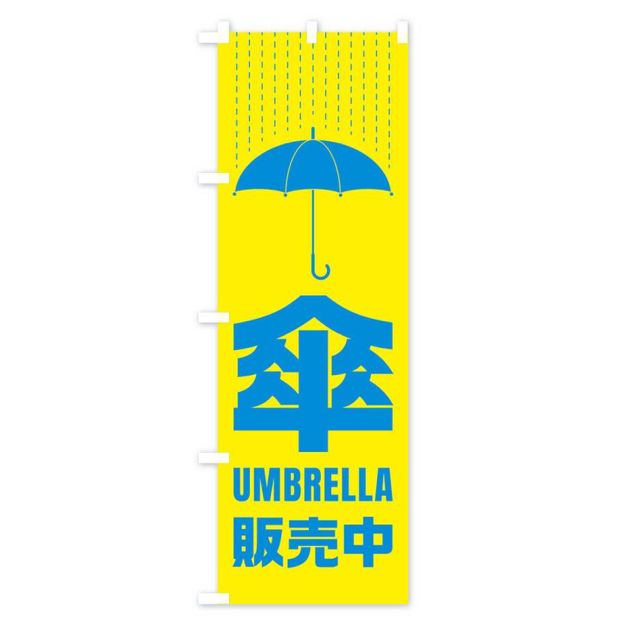 のぼり旗 傘／販売中 : のぼり旗 グッズプロ - 通販 - Yahoo!ショッピング