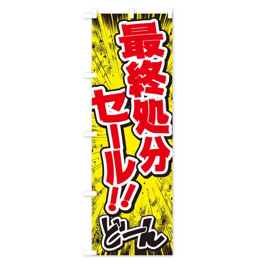 ぽんぽん〜最終処分セール中樣專用 のぼり旗 最終処分セール／漫画・コミック・チラシ風 : のぼり旗