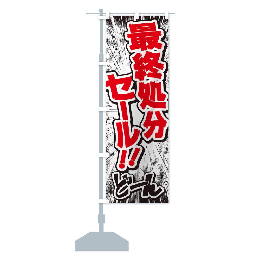 のぼり旗 最終処分セール／漫画・コミック・チラシ風 : のぼり旗