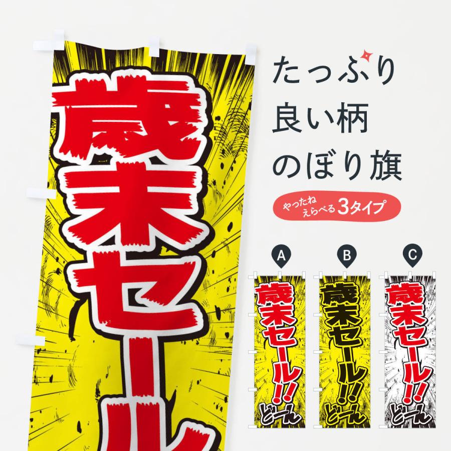 のぼり旗 歳末セール／漫画・コミック・チラシ風｜goods-pro