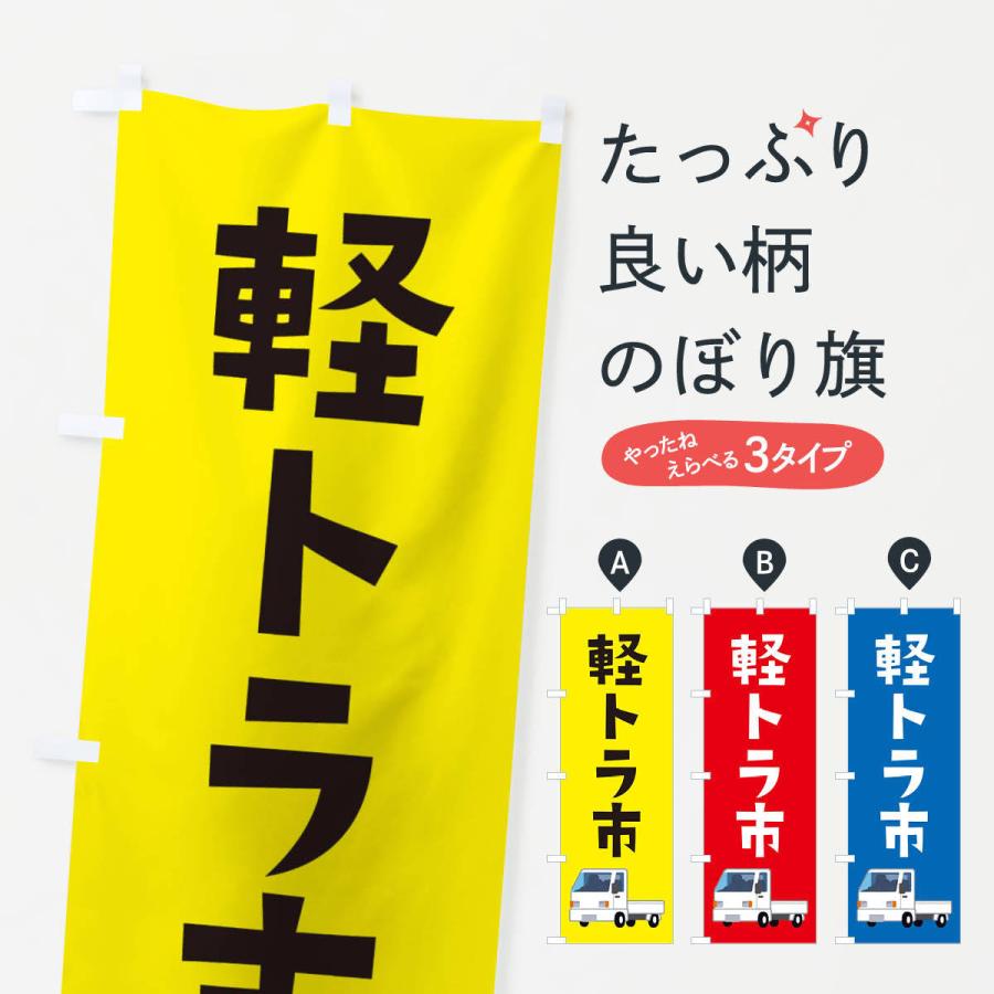 のぼり旗 軽トラ市 | 
