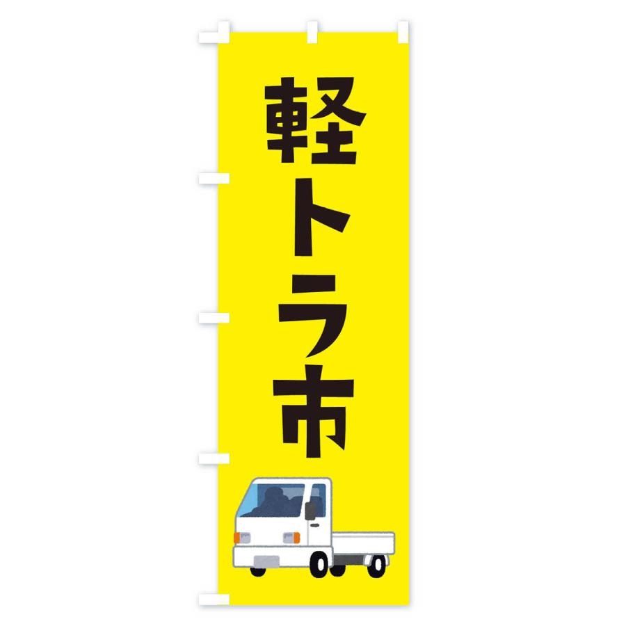 のぼり旗 軽トラ市 |  | 01
