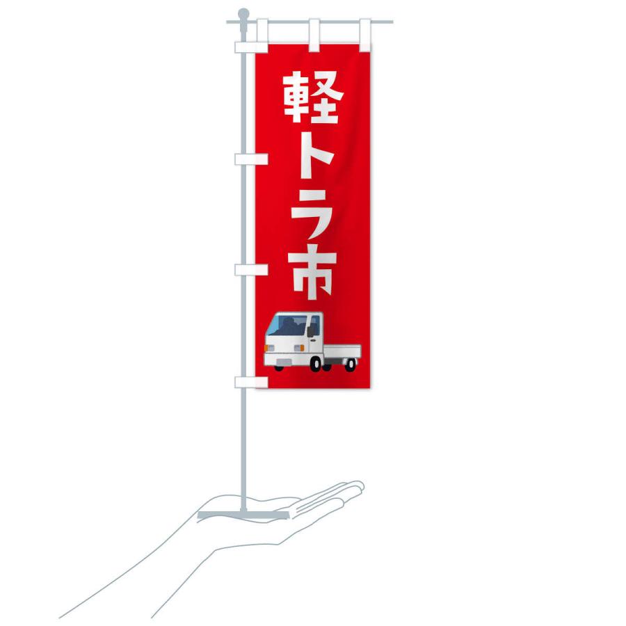 のぼり旗 軽トラ市 |  | 16