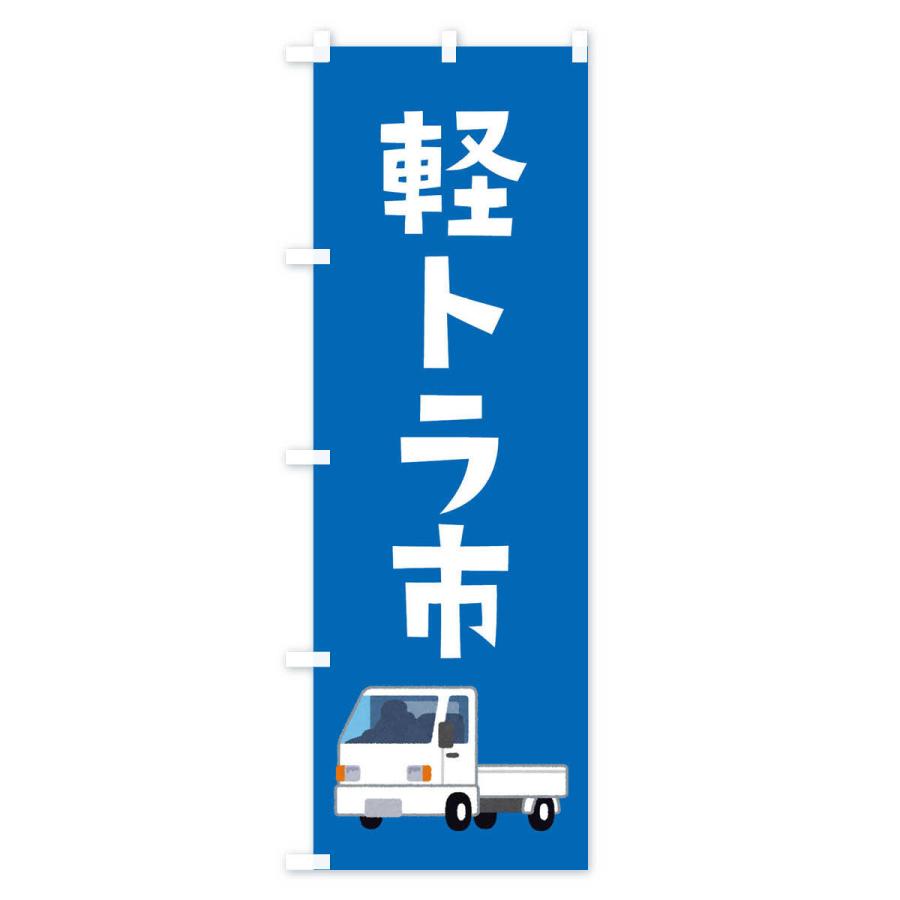 のぼり旗 軽トラ市 |  | 03