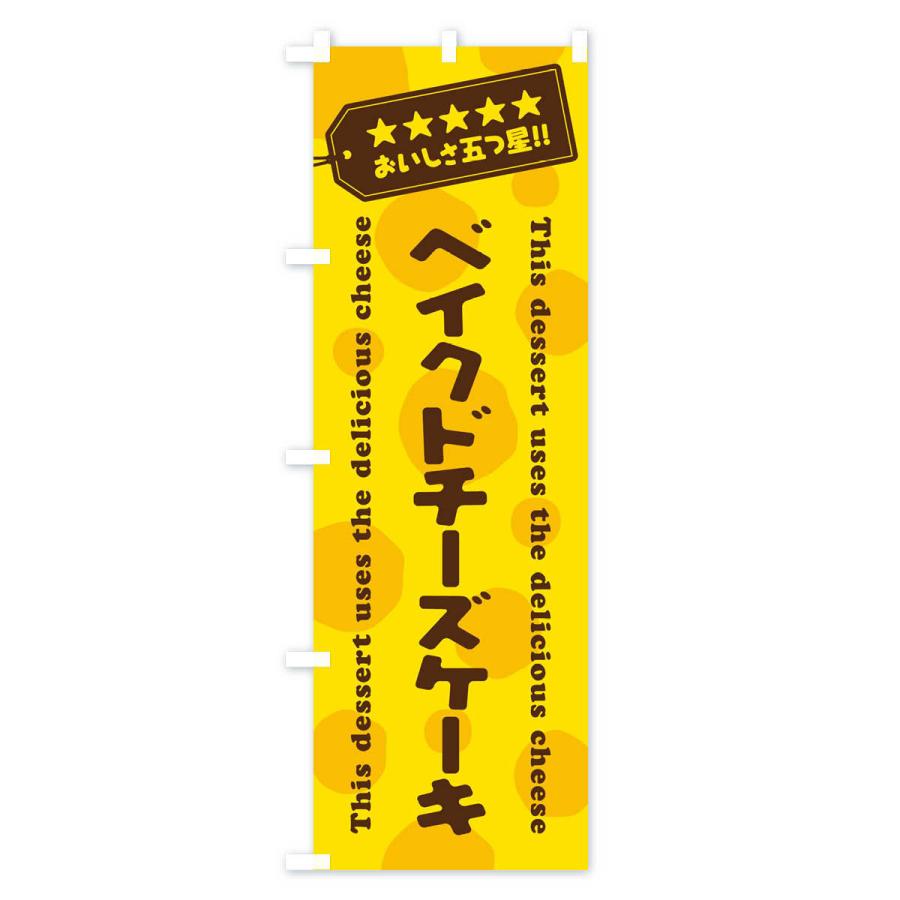 のぼり旗 ベイクドチーズケーキ／チーズスイーツ｜goods-pro｜02