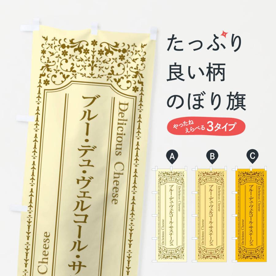 のぼり旗 ブルー・デュ・ヴェルコール・サスナージュ／チーズ｜goods-pro