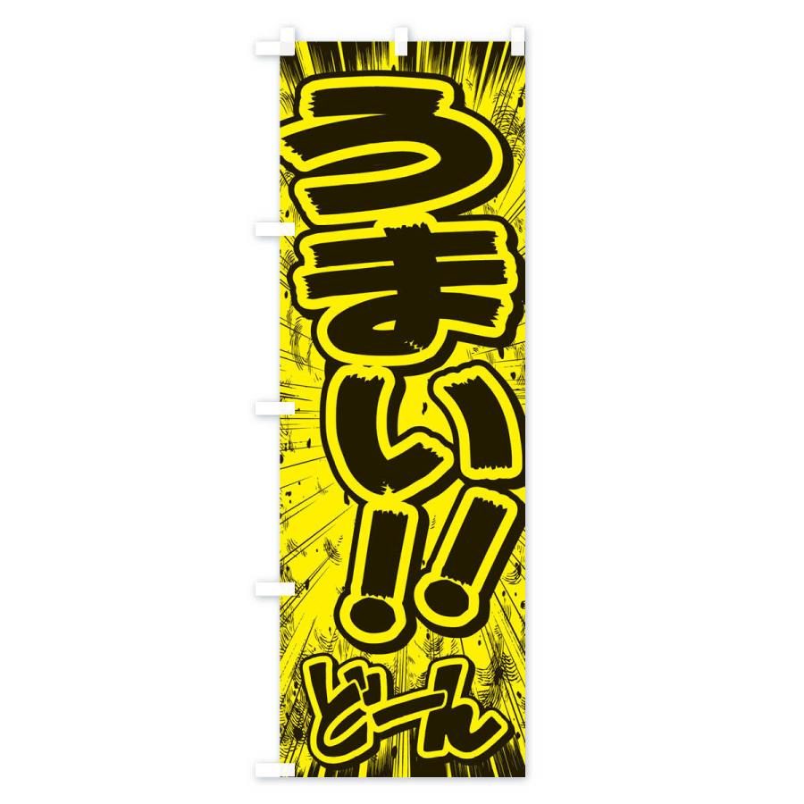 のぼり旗 うまい／漫画・コミック・チラシ風 : のぼり旗 グッズプロ