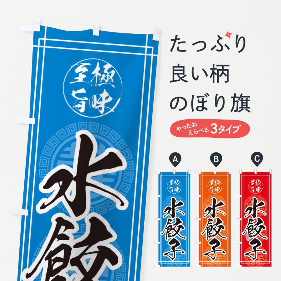 のぼり旗 水餃子 | 