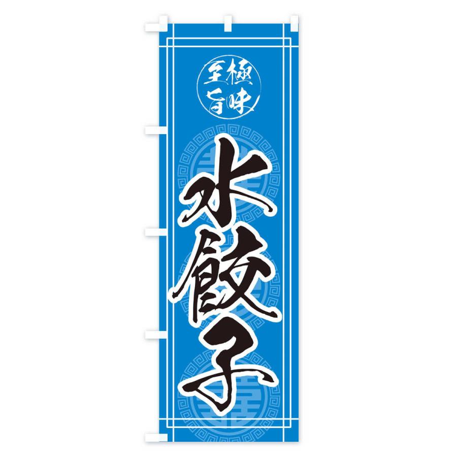 のぼり旗 水餃子 |  | 01