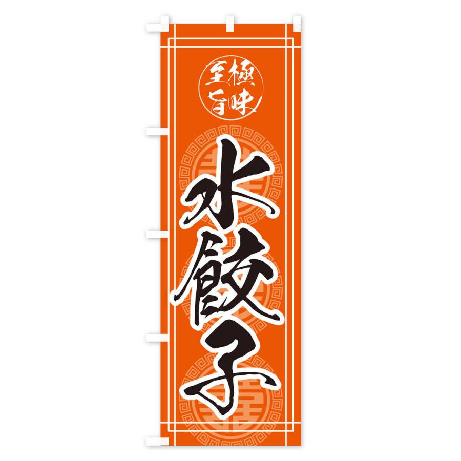 のぼり旗 水餃子 |  | 02