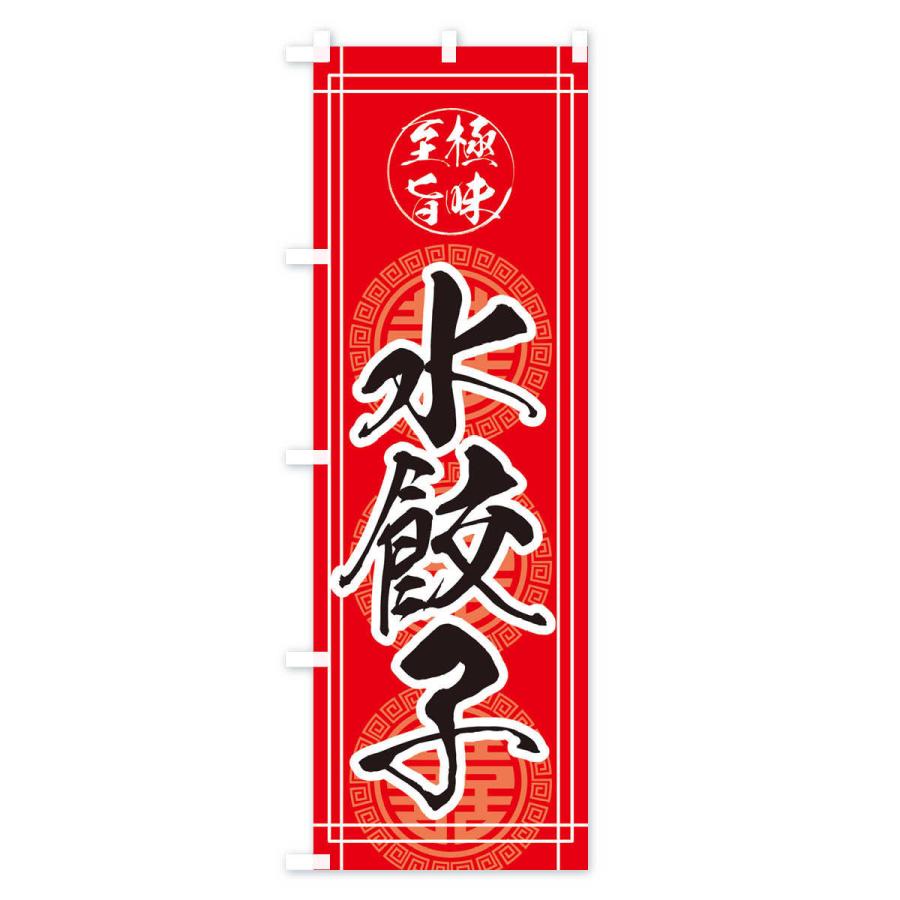 のぼり旗 水餃子 |  | 03