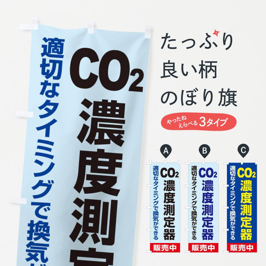 のぼり旗 二酸化炭素濃度計｜goods-pro