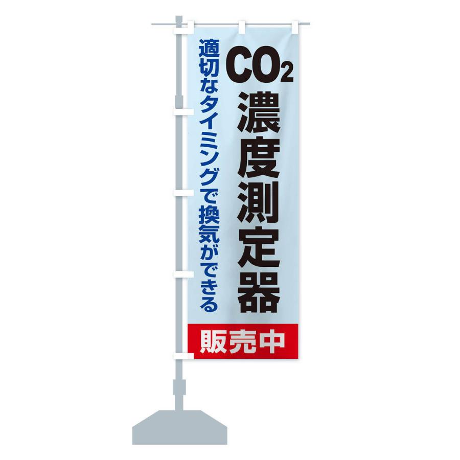 のぼり旗 二酸化炭素濃度計｜goods-pro｜13