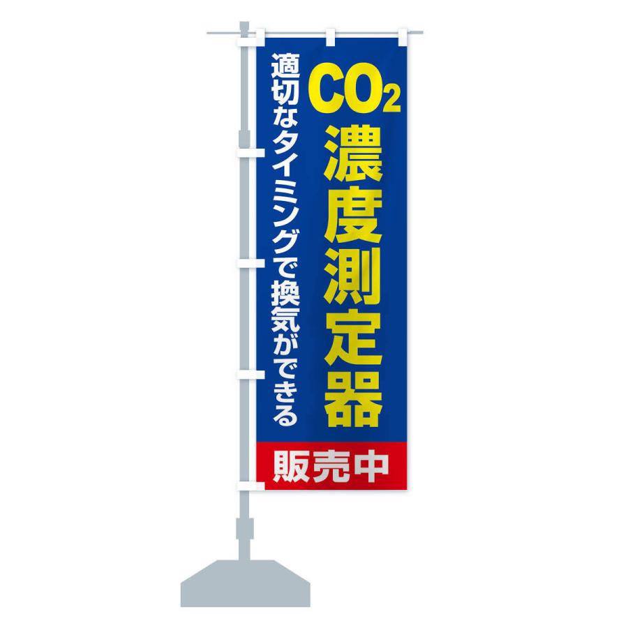 のぼり旗 二酸化炭素濃度計｜goods-pro｜15