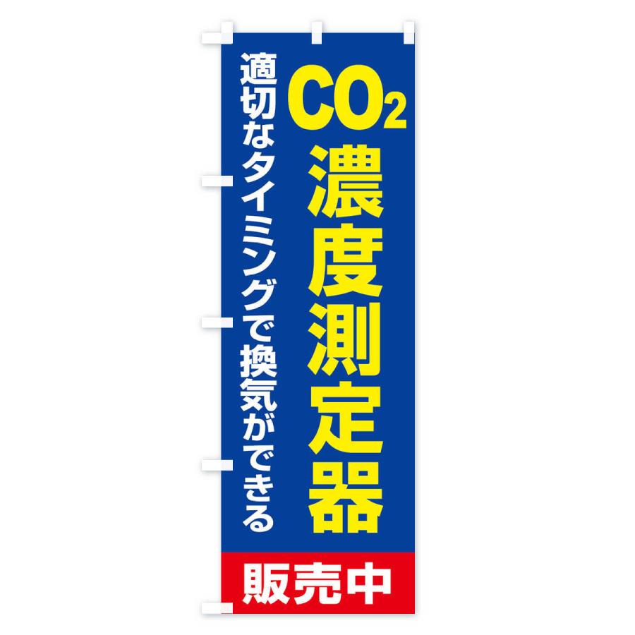 のぼり旗 二酸化炭素濃度計｜goods-pro｜04