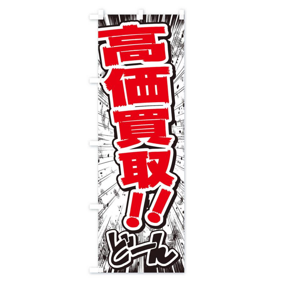 のぼり旗 高価買取 漫画 コミック チラシ風 h3 のぼり旗 グッズプロ 通販 Yahoo ショッピング