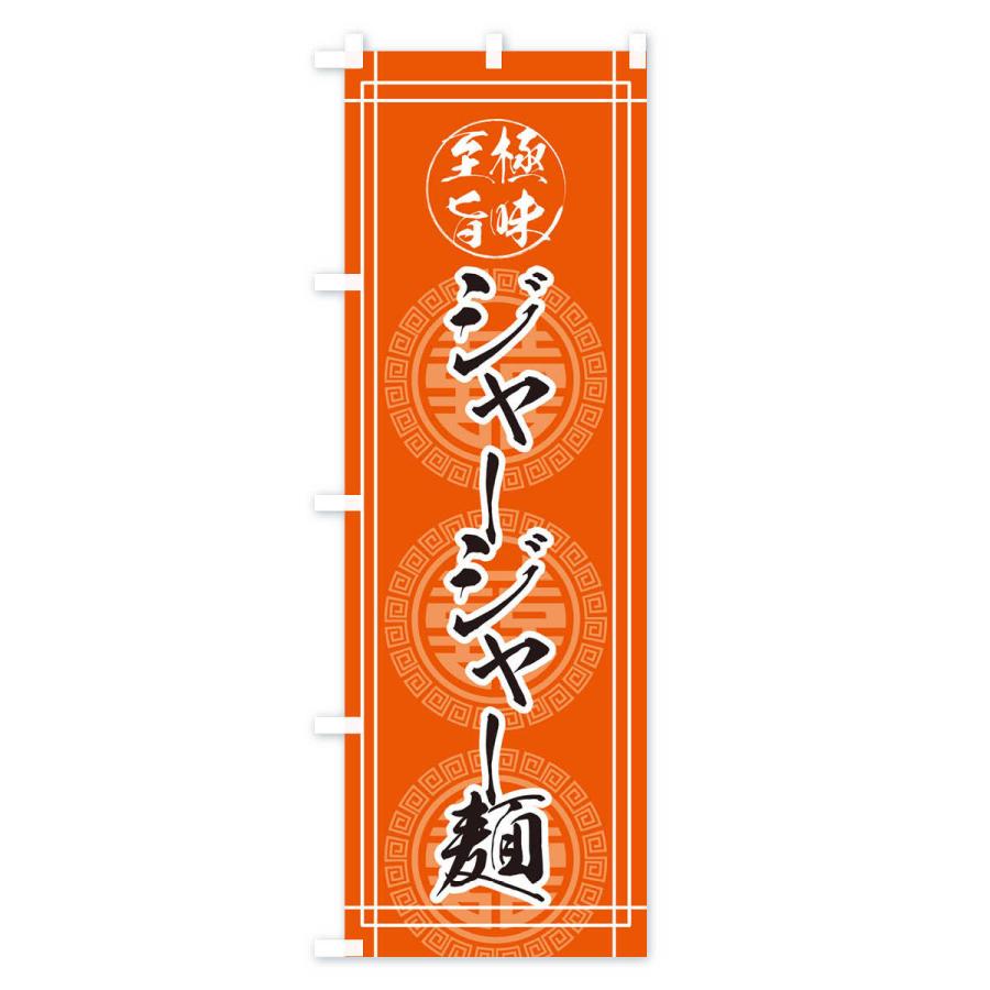 のぼり旗 ジャージャー麺｜goods-pro｜03