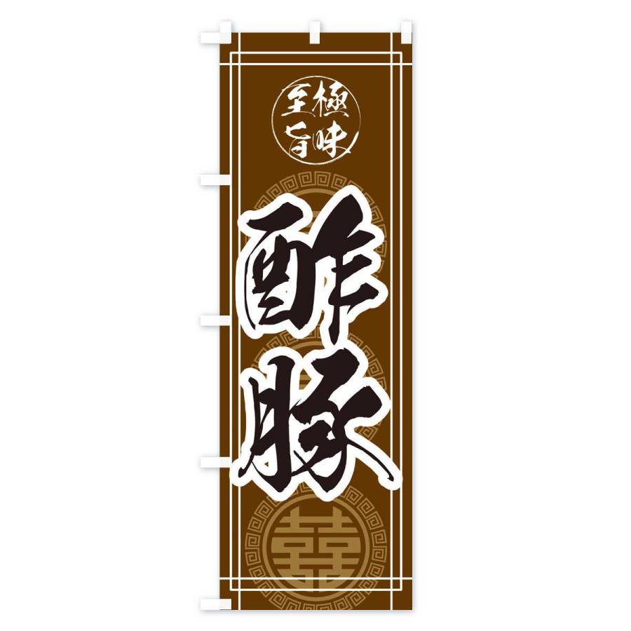 のぼり旗 酢豚｜goods-pro｜02