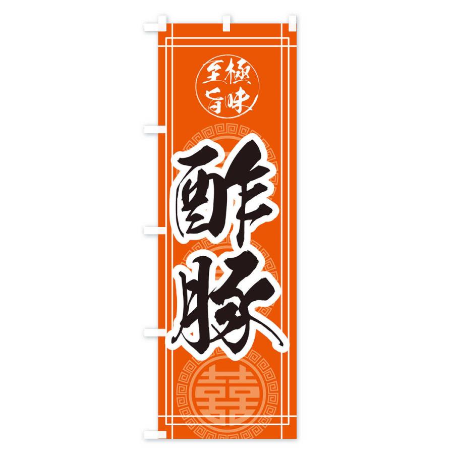 のぼり旗 酢豚｜goods-pro｜03