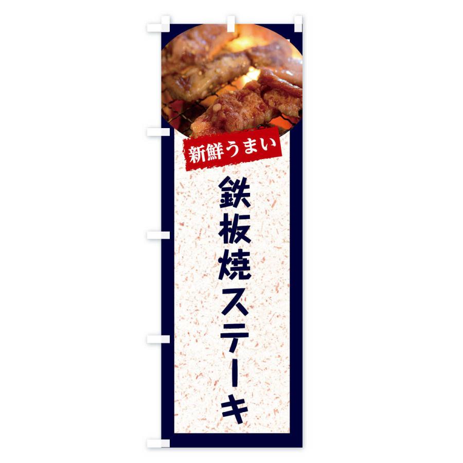 のぼり旗 鉄板焼ステーキ｜goods-pro｜02