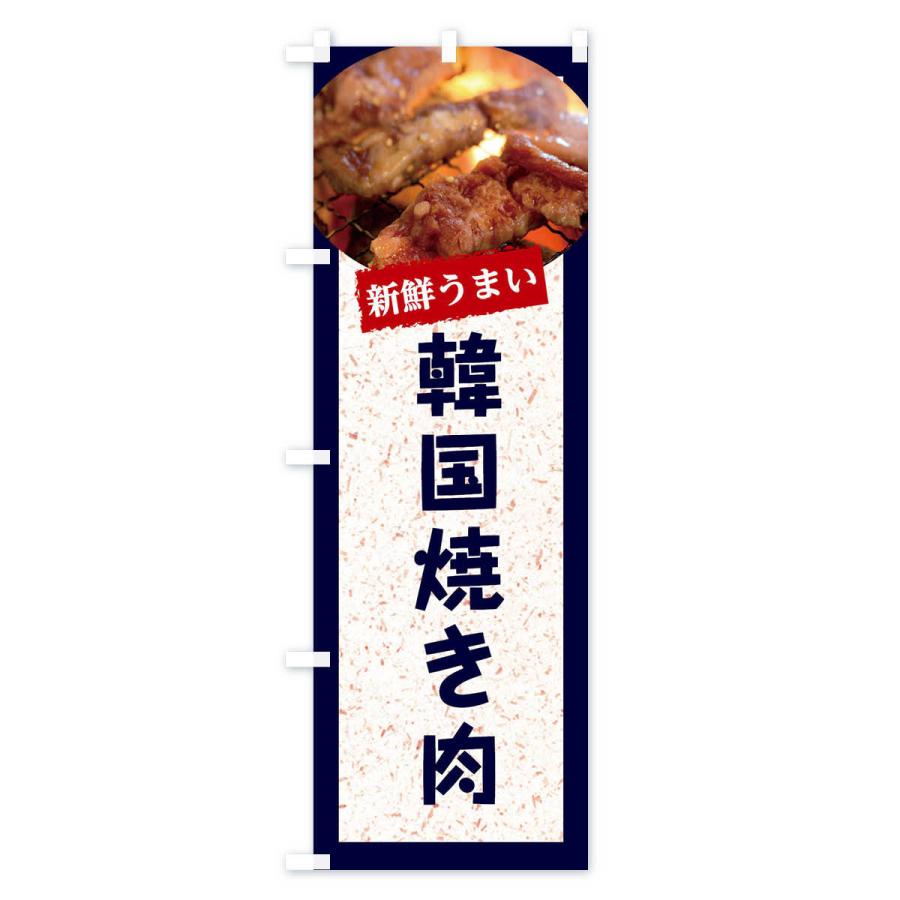 のぼり旗 韓国本場の焼き肉｜goods-pro｜02
