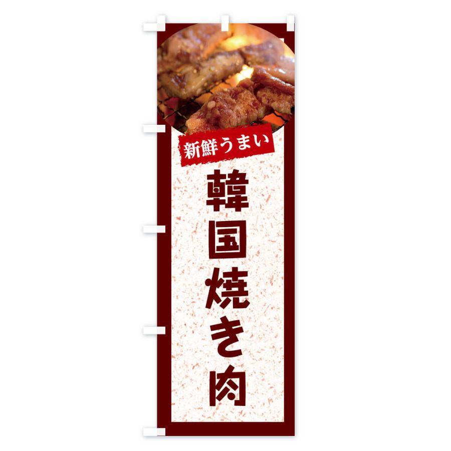 のぼり旗 韓国本場の焼き肉｜goods-pro｜04