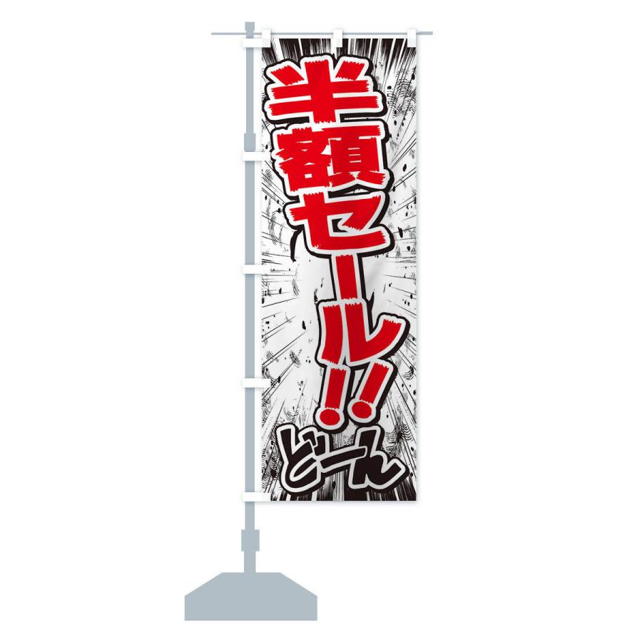 のぼり旗 半額セール／漫画・コミック・チラシ風｜goods-pro｜15