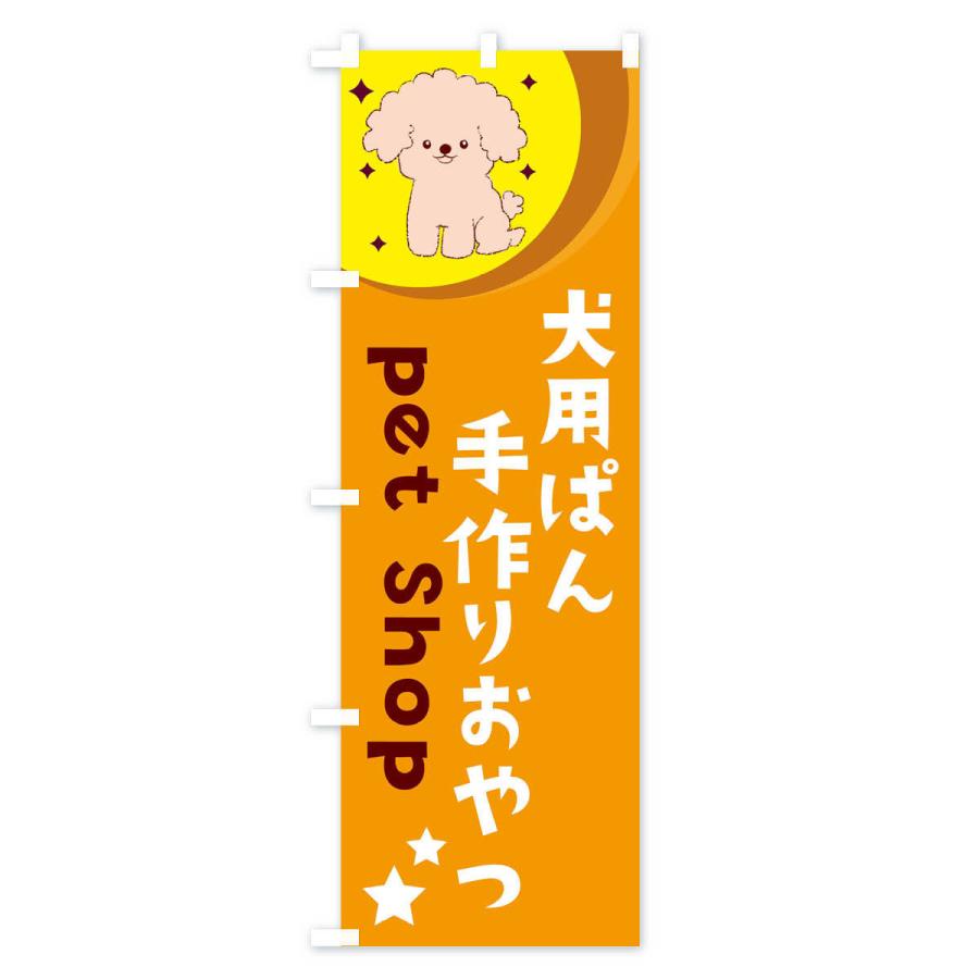 のぼり旗 犬用ぱん手作りおやつ｜goods-pro｜02