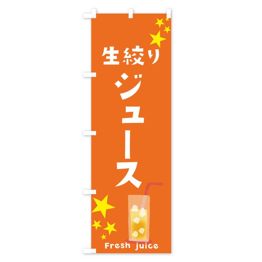 のぼり旗 生絞りジュース |  | 01