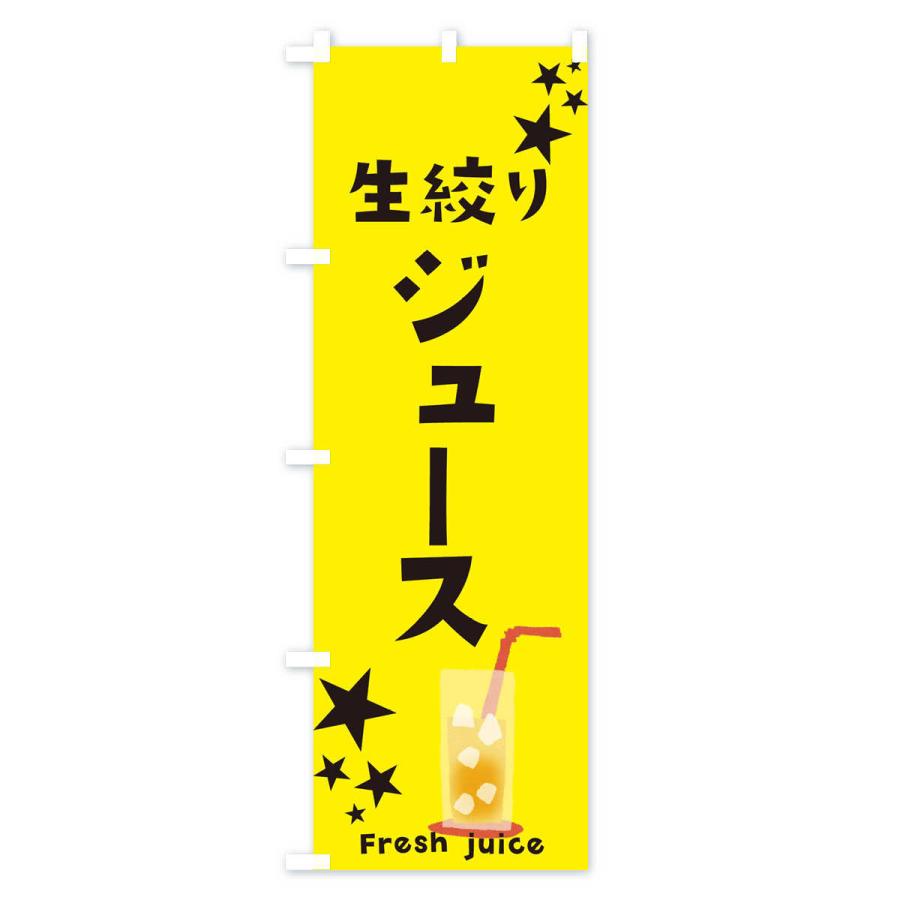 のぼり旗 生絞りジュース |  | 02