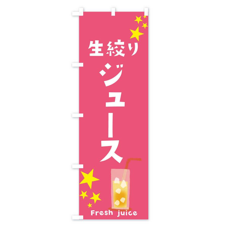 のぼり旗 生絞りジュース |  | 03