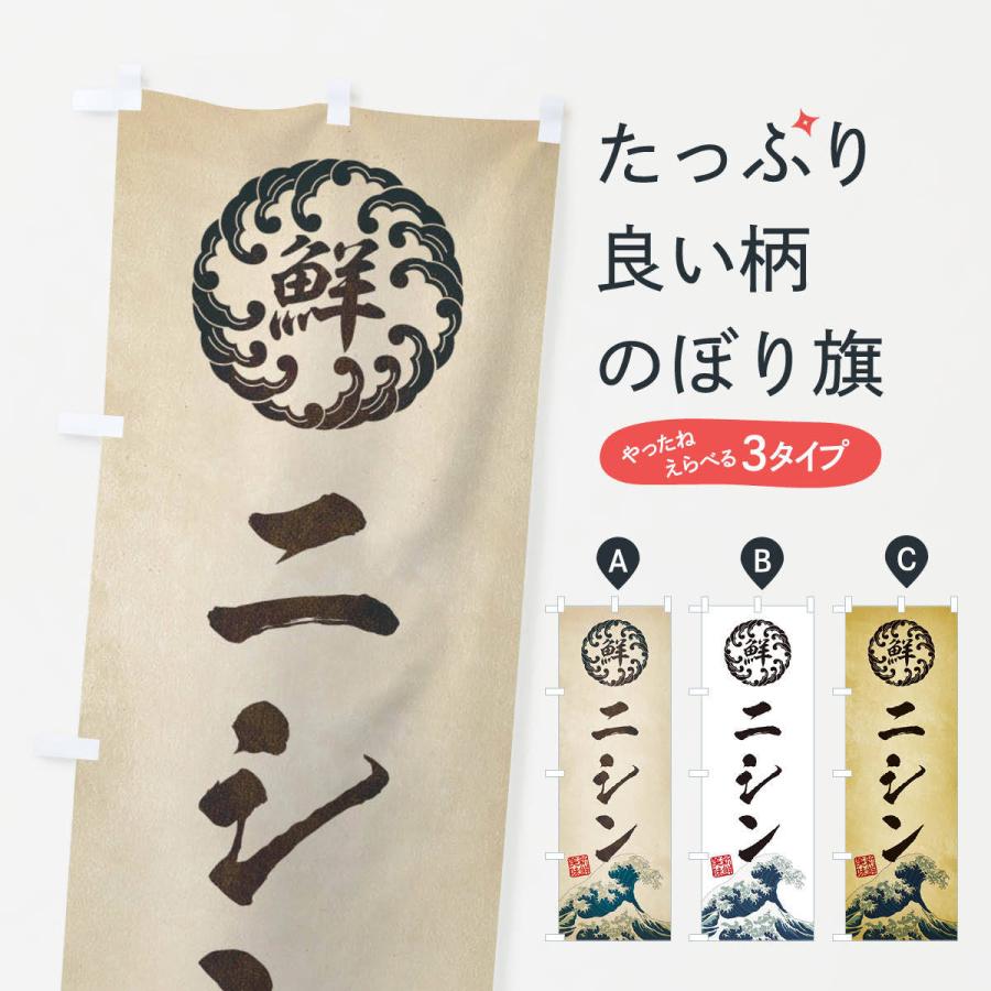 のぼり旗 ニシン／海鮮・魚介・鮮魚・浮世絵風・レトロ風 : のぼり旗