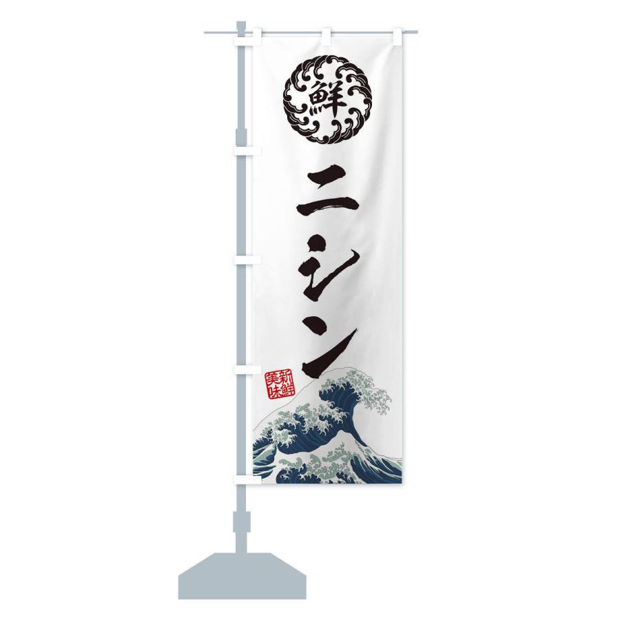 のぼり旗 ニシン／海鮮・魚介・鮮魚・浮世絵風・レトロ風 : のぼり旗