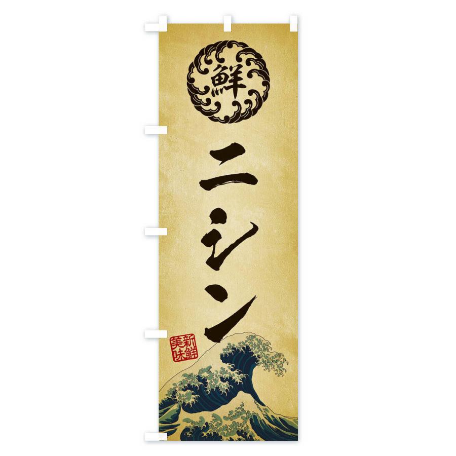 のぼり旗 ニシン／海鮮・魚介・鮮魚・浮世絵風・レトロ風 : のぼり旗