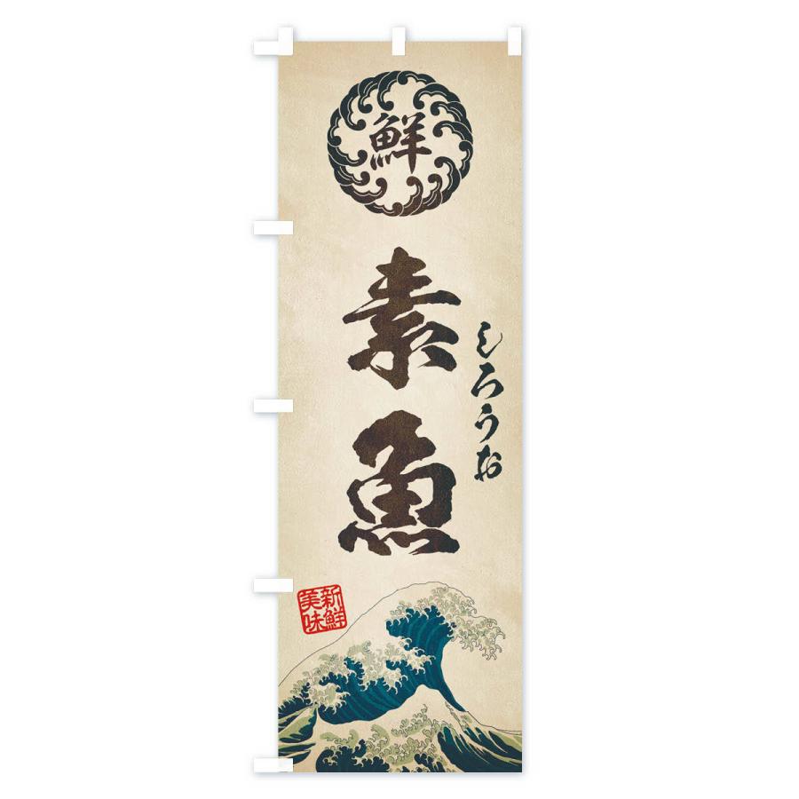 のぼり旗 素魚 しろうお 海鮮 魚介 鮮魚 浮世絵風 レトロ風 wp のぼり旗 グッズプロ 通販 Yahoo ショッピング
