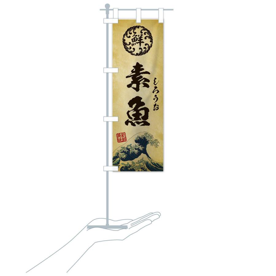 のぼり旗 素魚 しろうお 海鮮 魚介 鮮魚 浮世絵風 レトロ風 wp のぼり旗 グッズプロ 通販 Yahoo ショッピング
