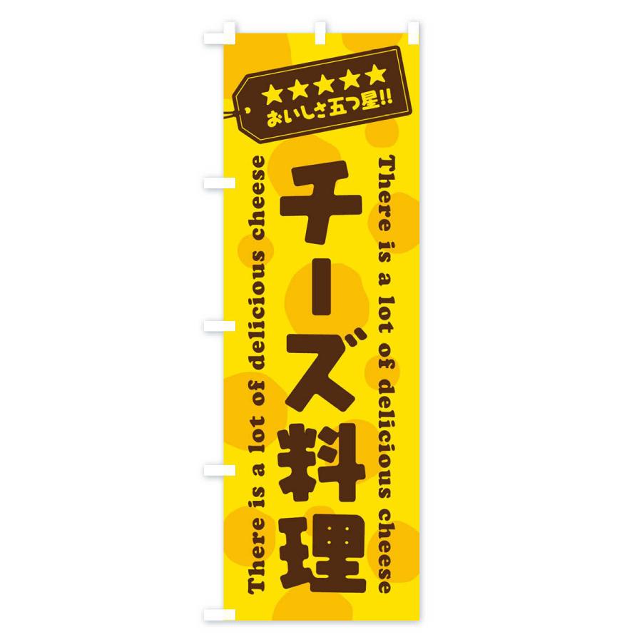 のぼり旗 チーズ料理｜goods-pro｜02