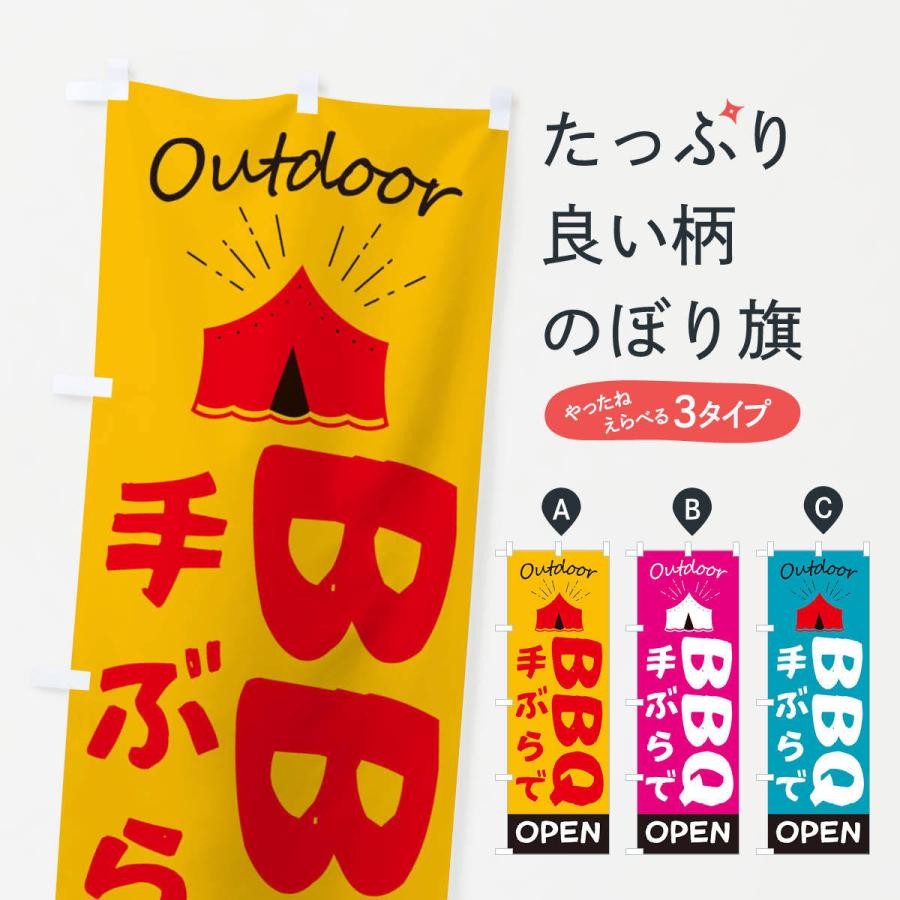 のぼり旗 手ぶらでBBQ｜goods-pro