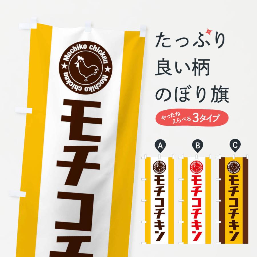 のぼり旗 モチコチキン | 