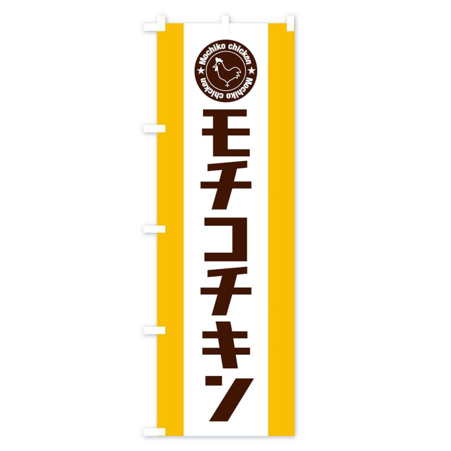 のぼり旗 モチコチキン |  | 01